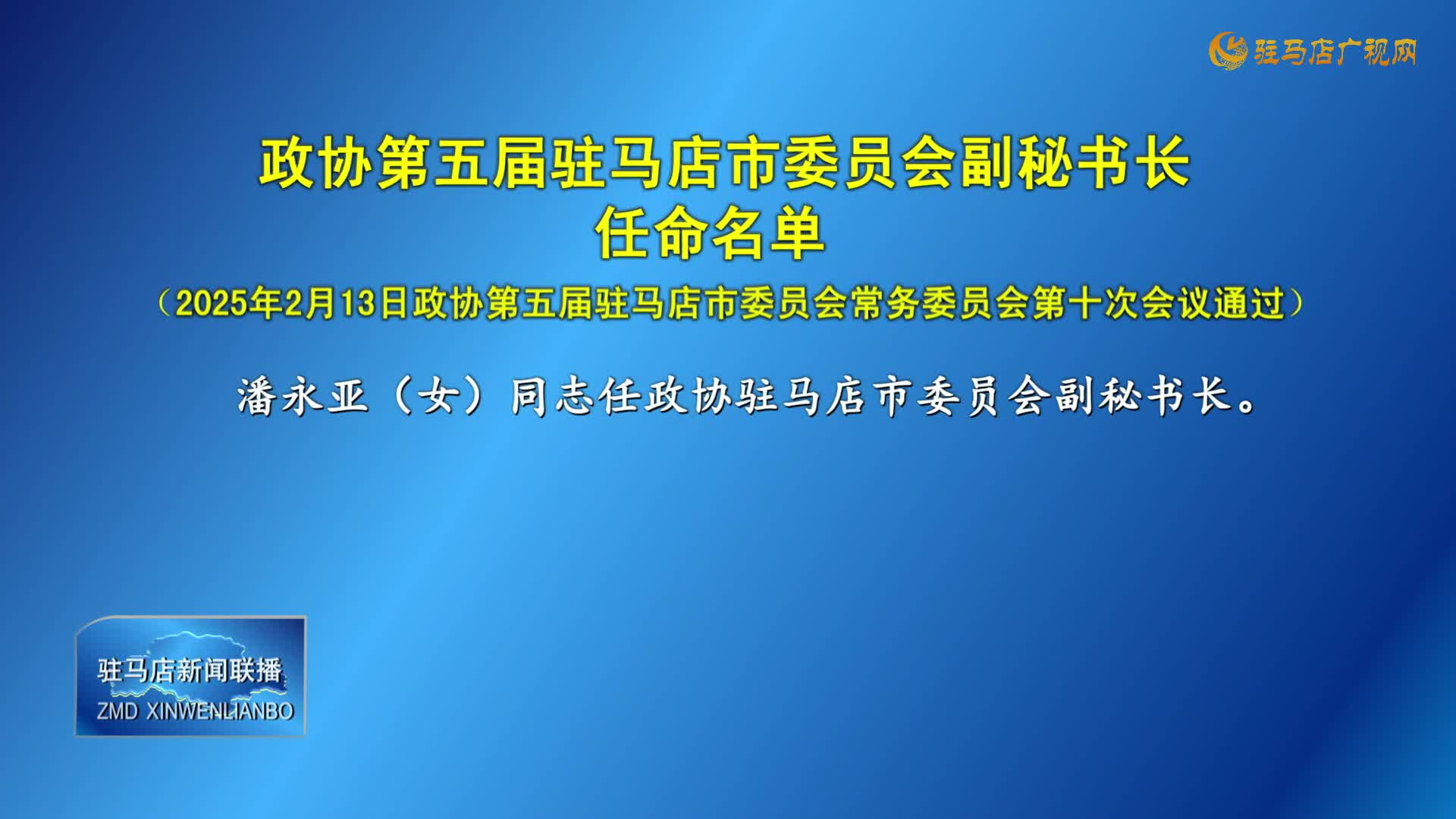 政協(xié)第五屆駐馬店市委員會副秘書長任命名單