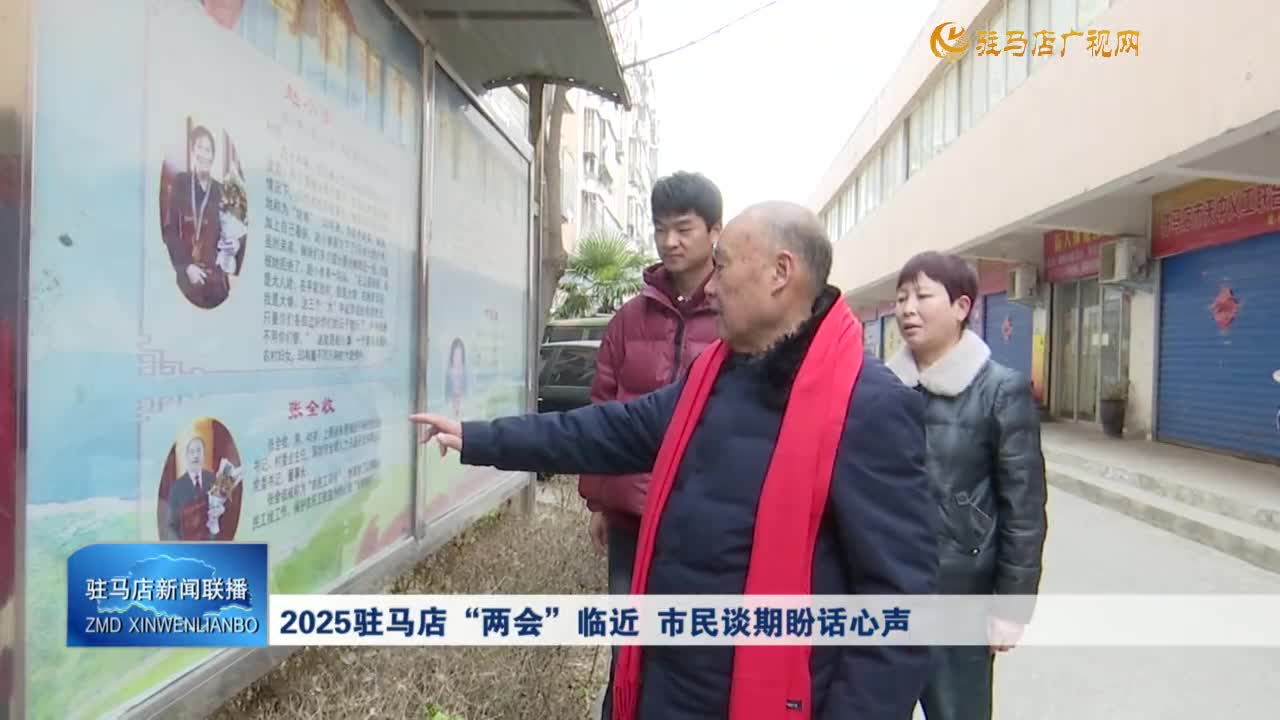 2025駐馬店“兩會(huì)”臨近 市民談期盼話心聲