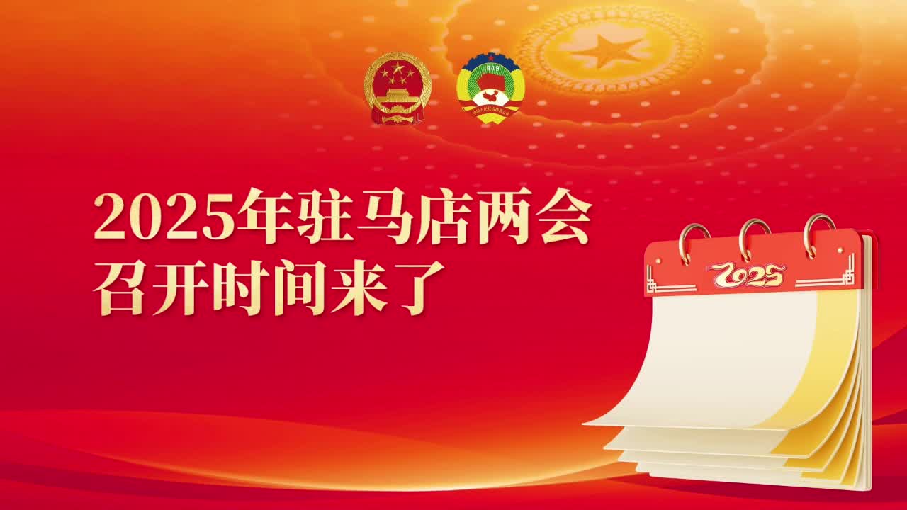 驻马店两会召开时间来了......|《今日驻马店》资讯第89期