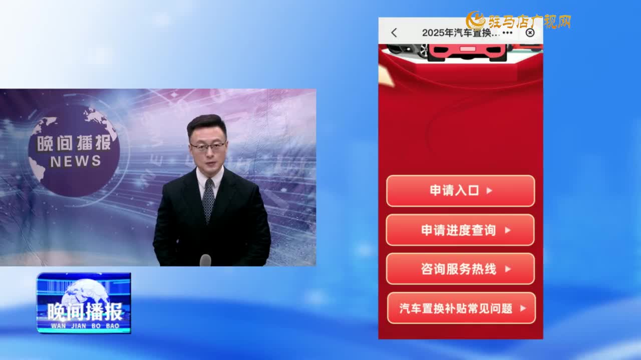 【民生資訊】2025年河南省汽車(chē)置換更新補(bǔ)貼申報(bào)系統(tǒng)上線(xiàn)