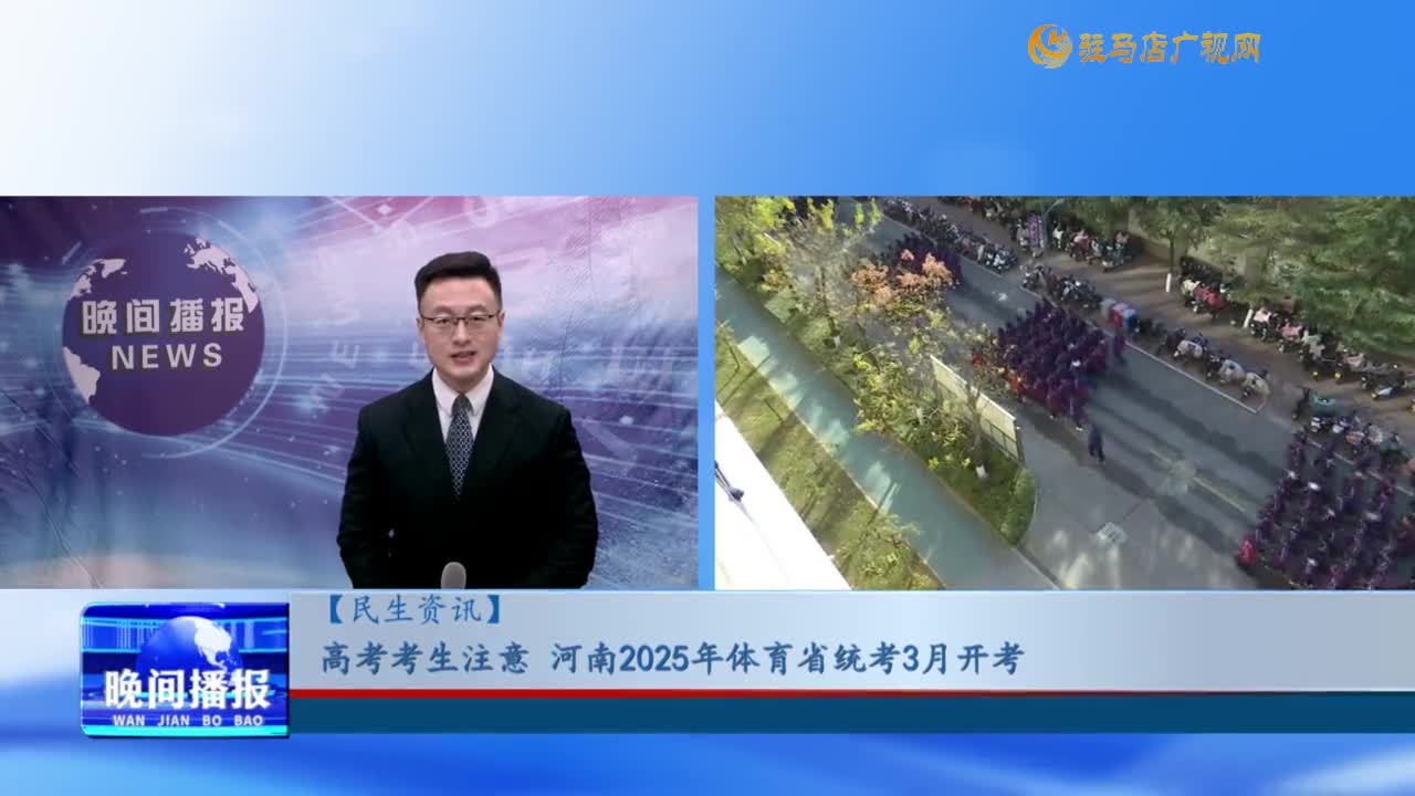 【民生資訊】高考考生注意  河南2025年體育省統(tǒng)考3月開考