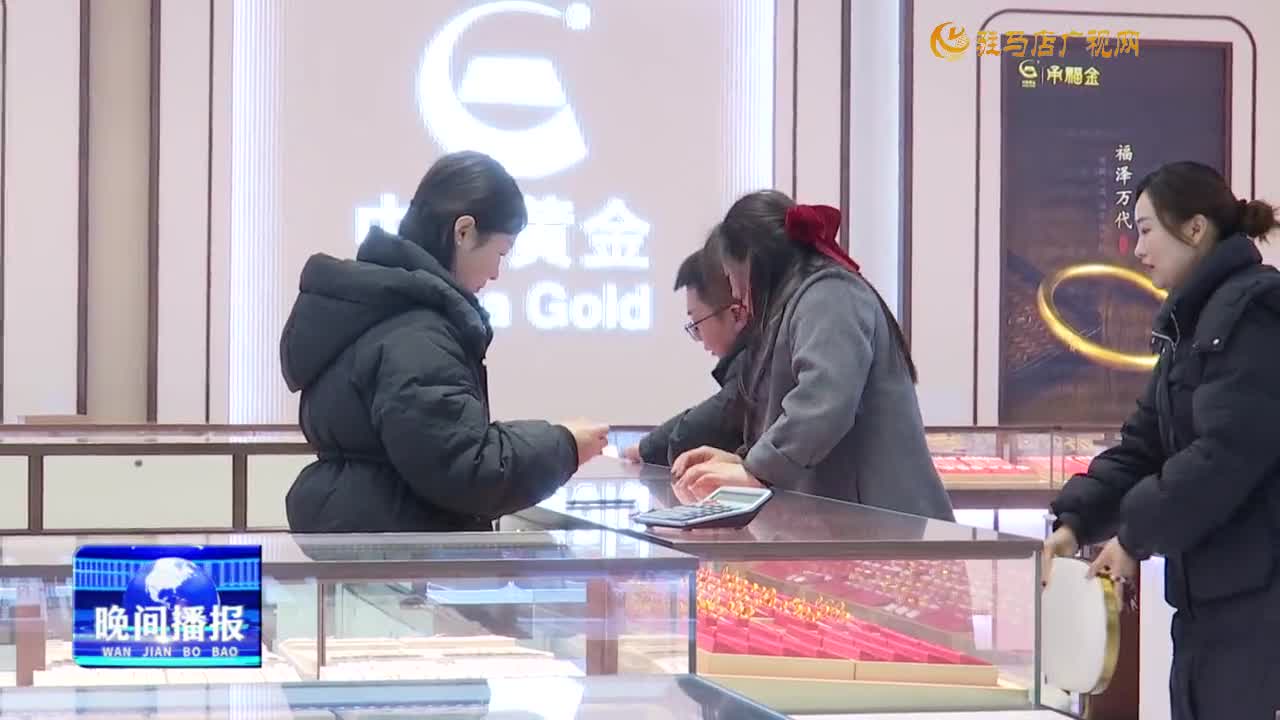 我市黃金市場迎來銷售熱潮