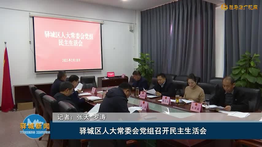 驛城區(qū)人大常委會黨組召開民主生活會