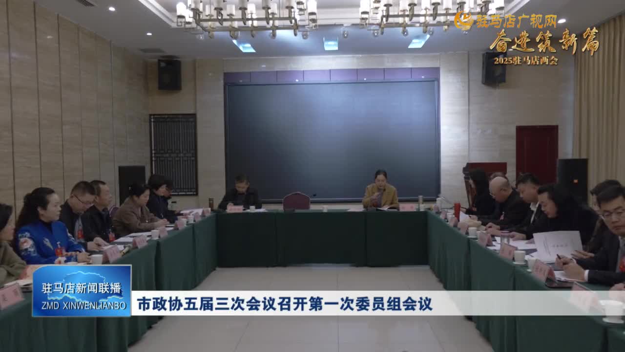 【奋进筑新篇】市政协五届三次会议召开第一次委员组会议