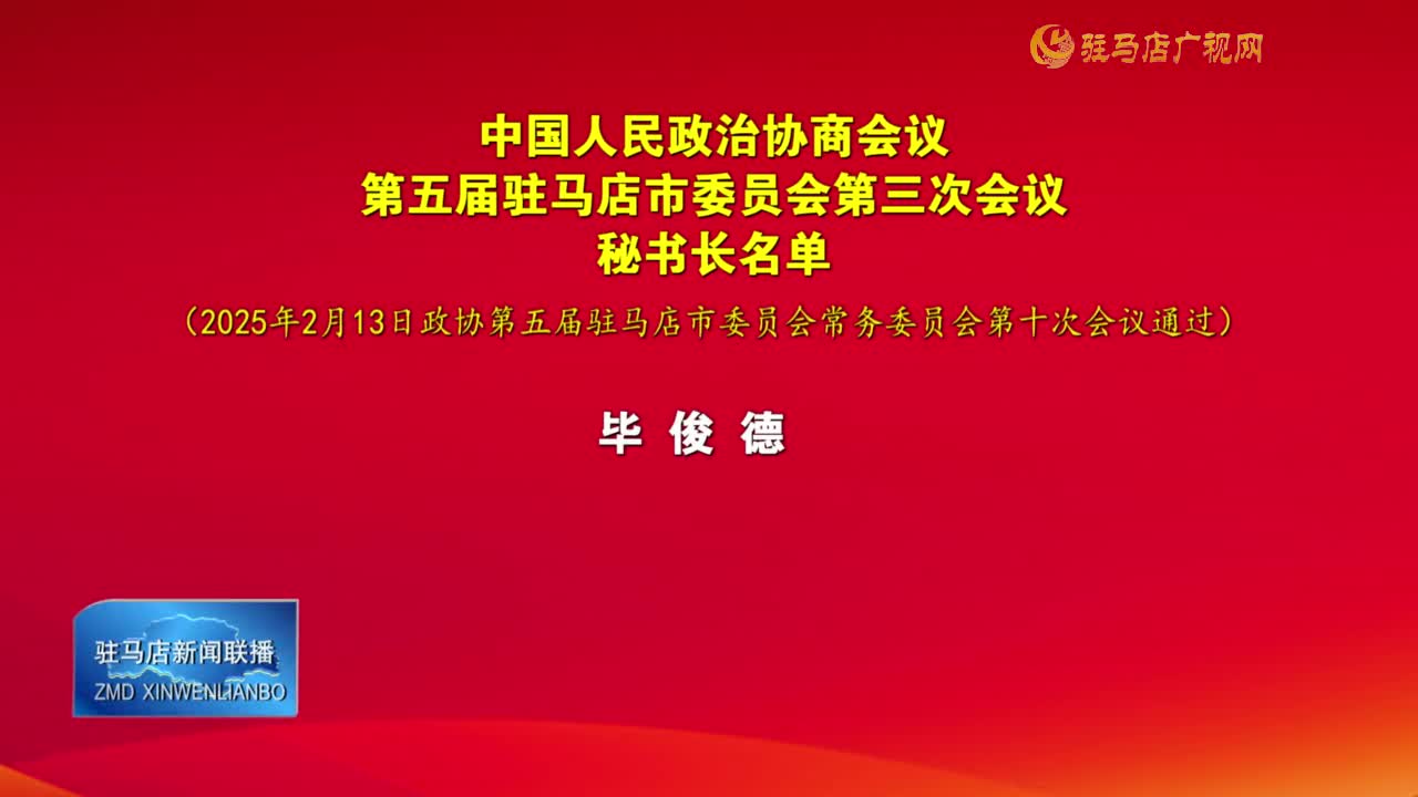 中国人民政治协商会议第五届驻马店市委员会第三次会议秘书长名单