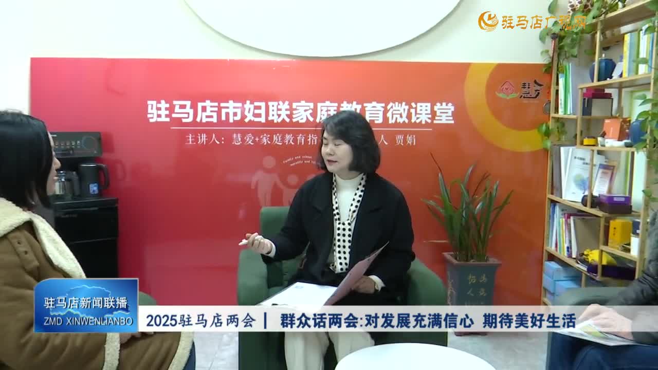 【奋进筑新篇】2025驻马店两会｜群众话两会：对发展充满信心 期待美好生活