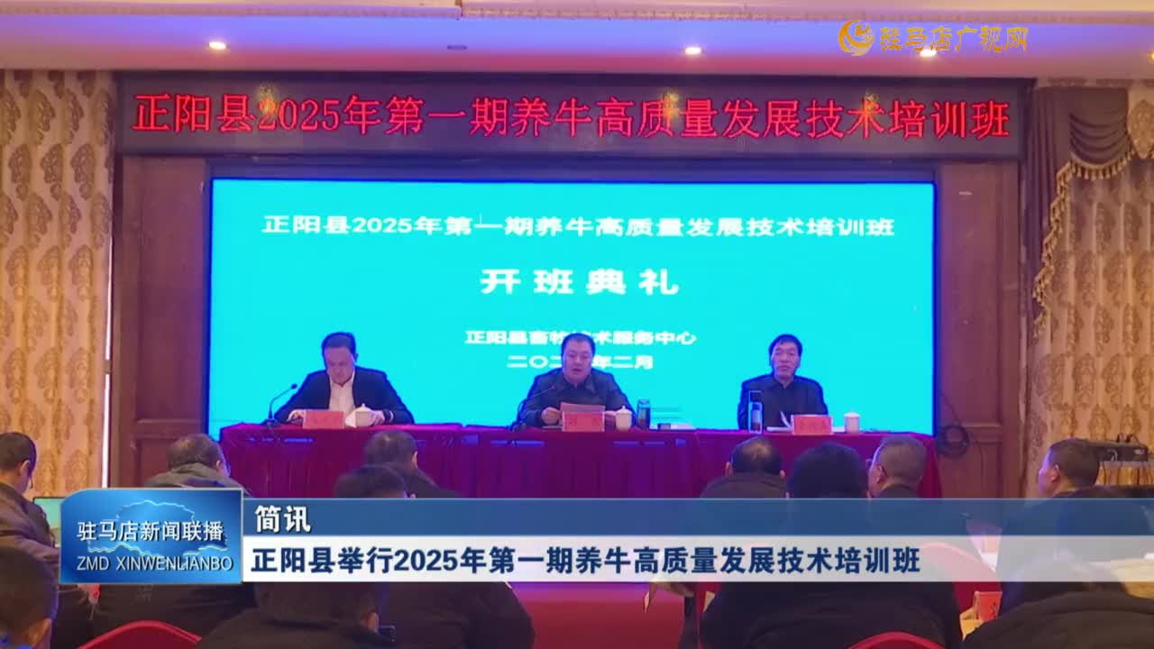 正陽縣舉行2025年第一期養(yǎng)牛高質量發(fā)展技術培訓班