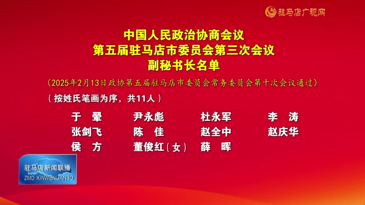 中國人民政治協(xié)商會(huì)議第五屆駐馬店市委員會(huì)第三次會(huì)議副秘書長名單