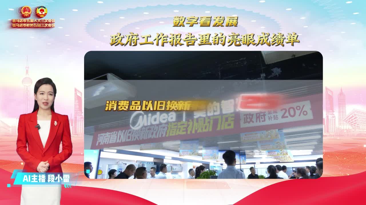 AI主播解读2024年驻马店经济发展成绩单