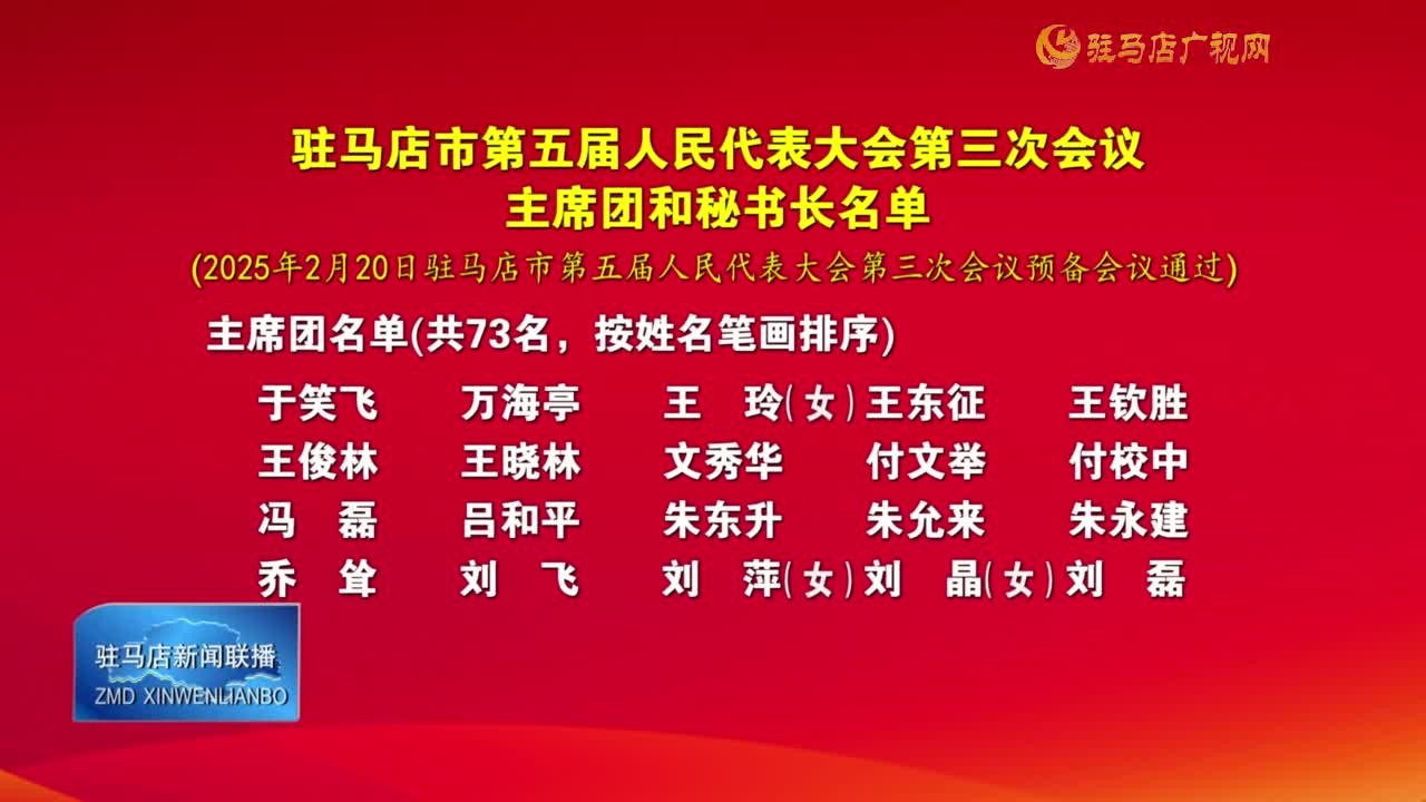 駐馬店市第五屆人民代表大會第三次會議主席團和秘書長名單