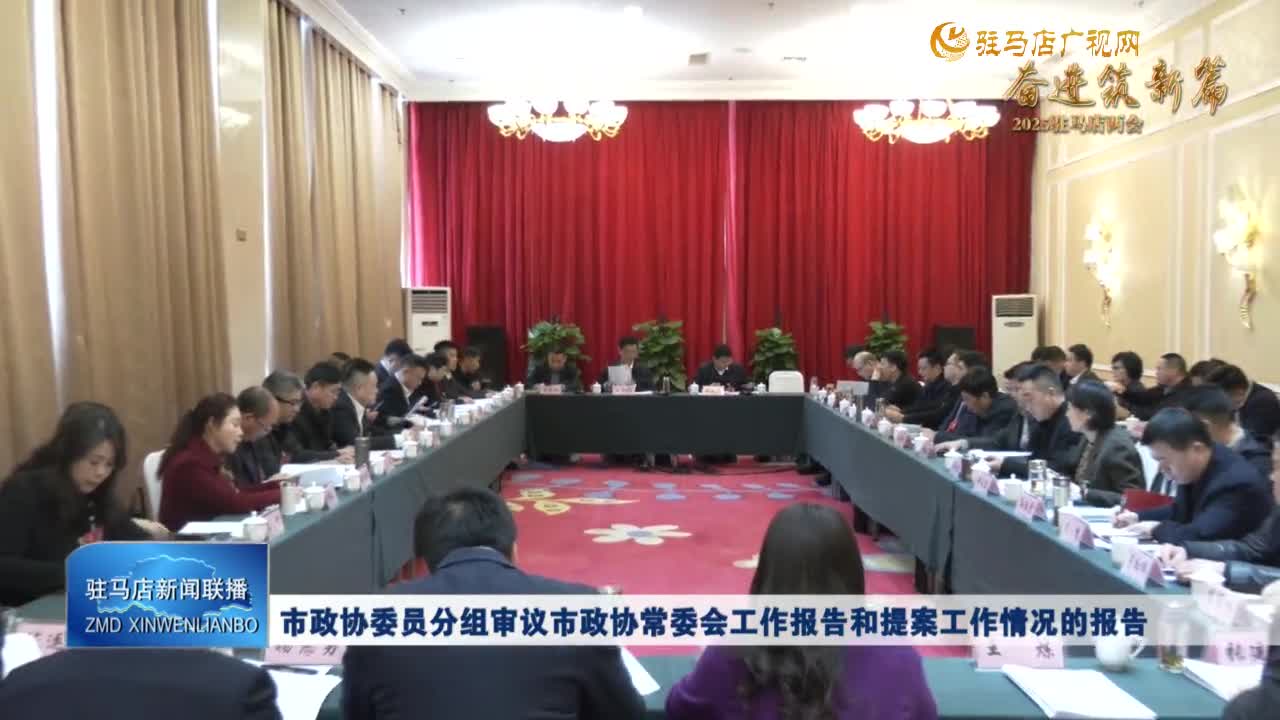 市政协委员分组审议市政协常委会工作报告和提案工作情况的报告