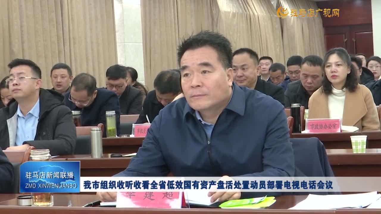 我市组织收听收看全省低效国有资产盘活处置动员部署电视电话会议