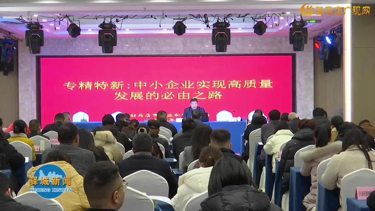 驿城区举办春季惠企政策宣讲会