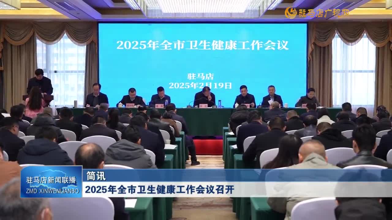 2025年全市衛(wèi)生健康工作會(huì)議召開(kāi)