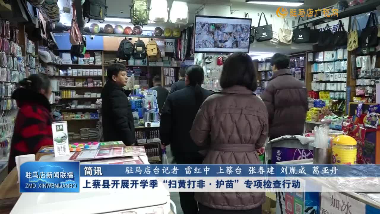 上蔡縣開展開學季“掃黃打非·護苗”專項檢查行動