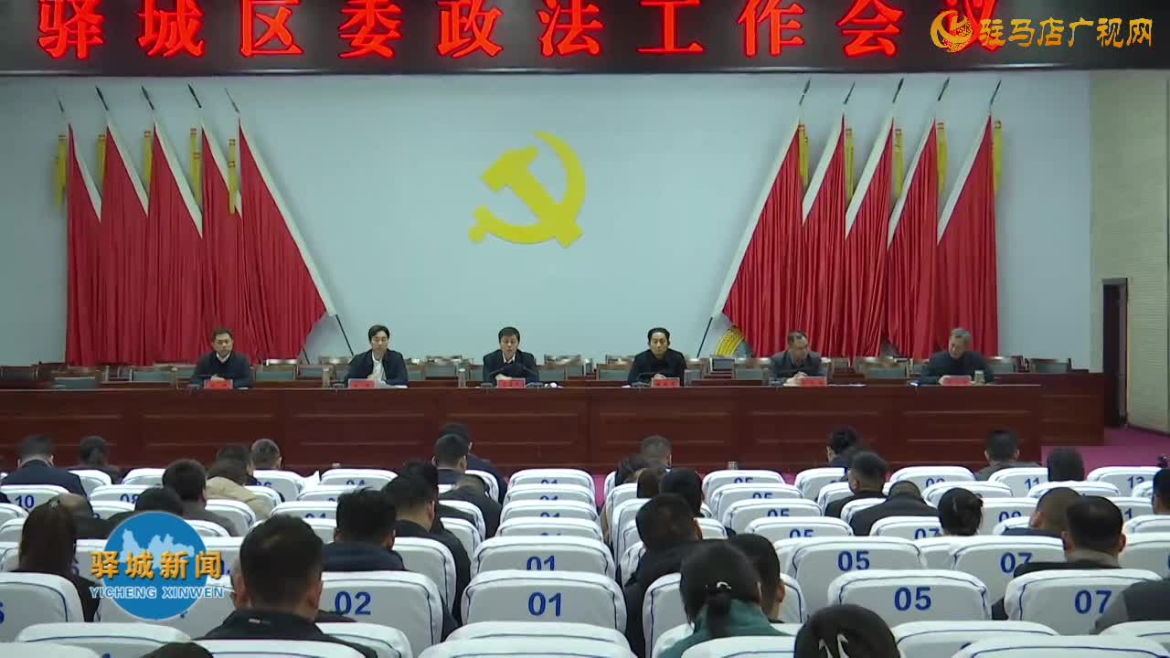 驛城區(qū)委政法工作會(huì)議召開(kāi)