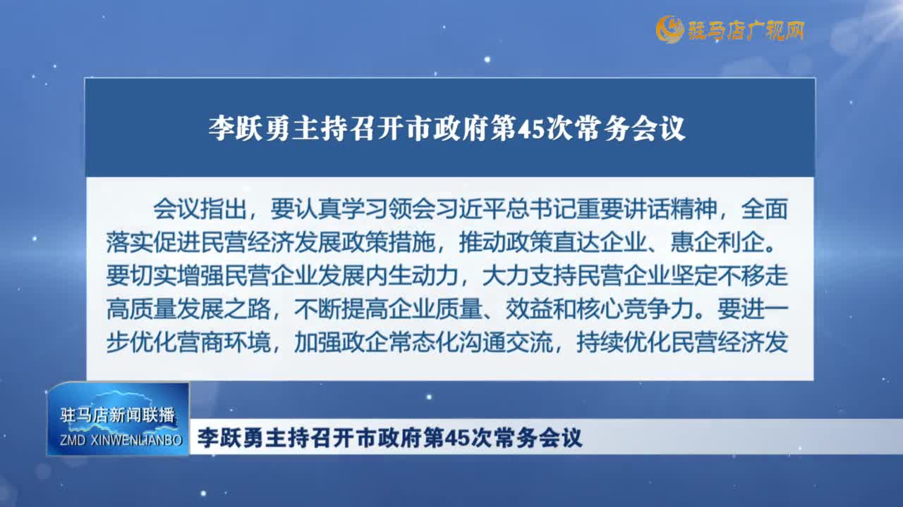 李躍勇主持召開市政府第45次常務(wù)會(huì)議