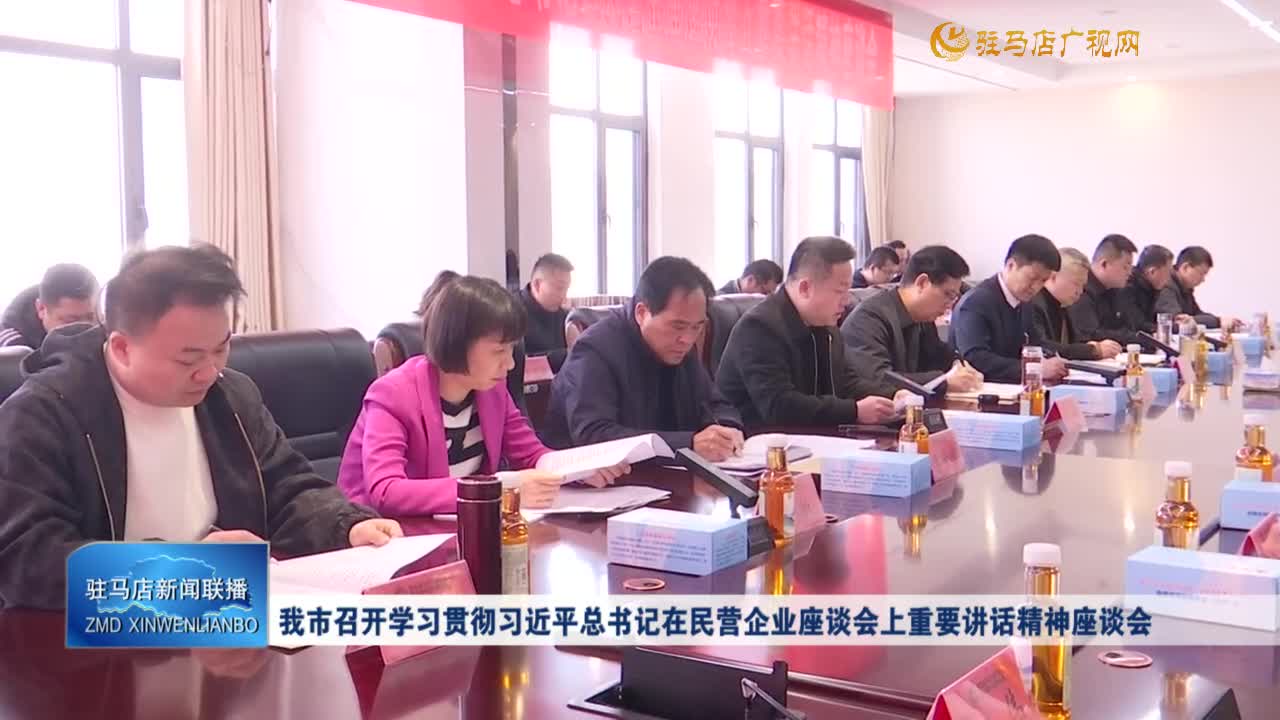 我市召開學習貫徹習近平總書記在民營企業(yè)座談會上重要講話精神座談會