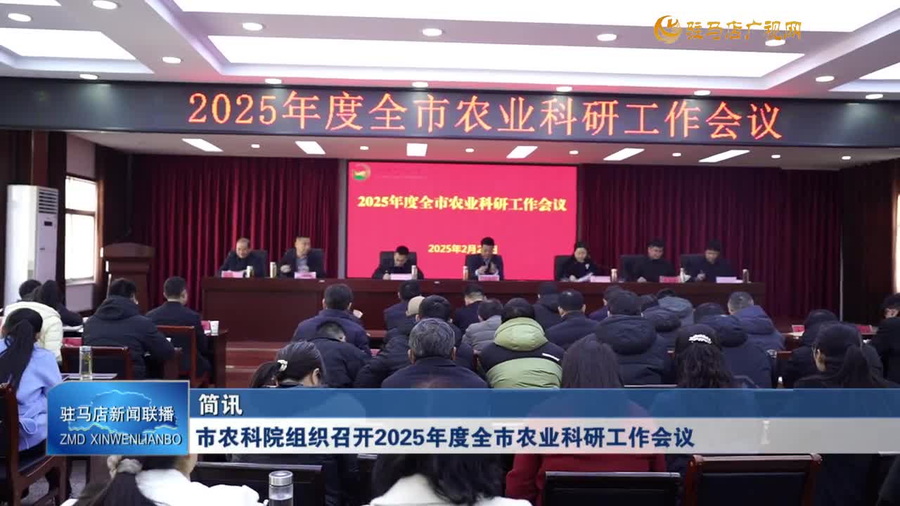 市農(nóng)科院組織召開2025年度全市農(nóng)業(yè)科研工作會議