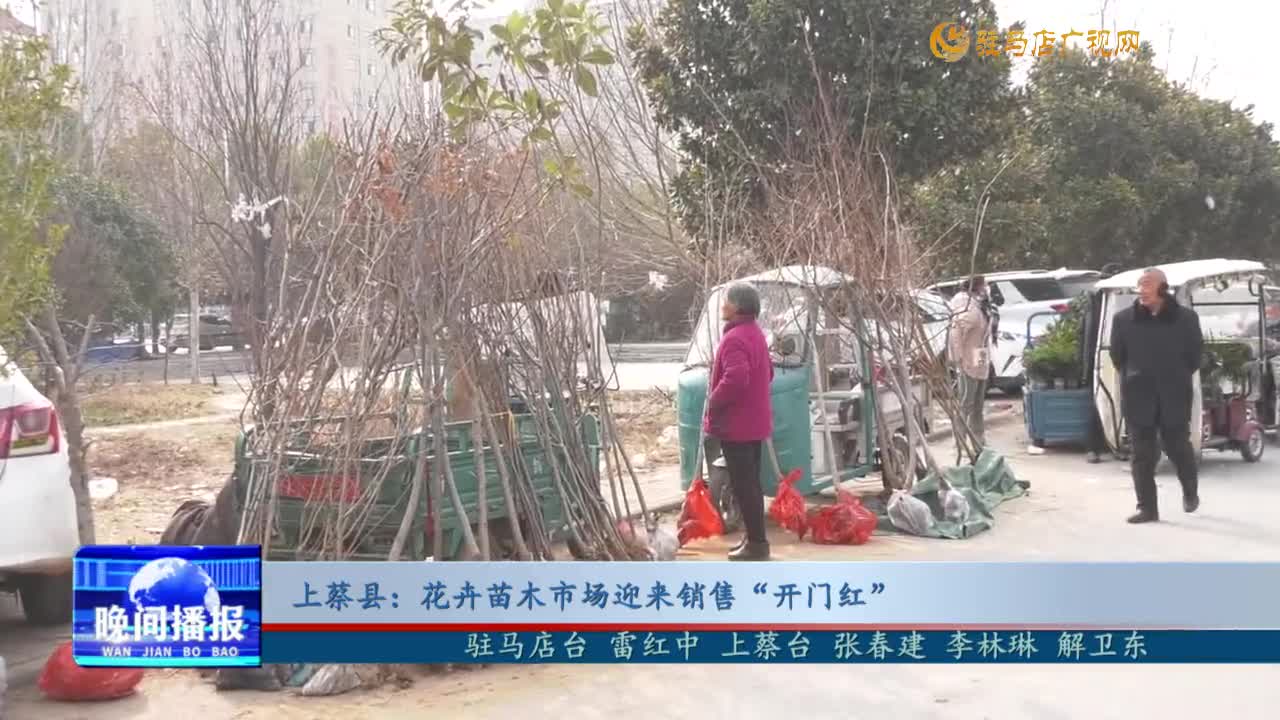 上蔡縣：花卉苗木市場迎來銷售“開門紅”