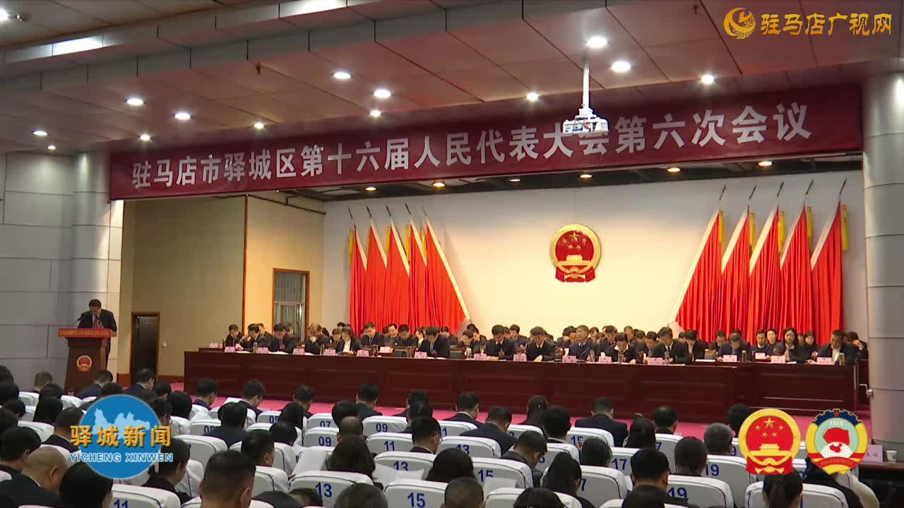 驛城區(qū)第十六屆人民代表大會(huì)第六次會(huì)議舉行第二次全體會(huì)議