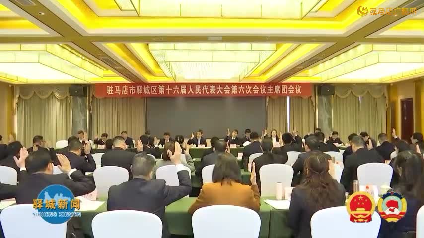 駐馬店市驛城區(qū)第十六屆人民代表大會第六次會議召開主席團第二次會議