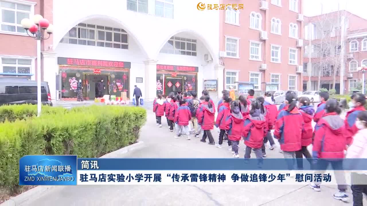 駐馬店實驗小學(xué)開展“傳承雷鋒精神 爭做追鋒少年”慰問活動