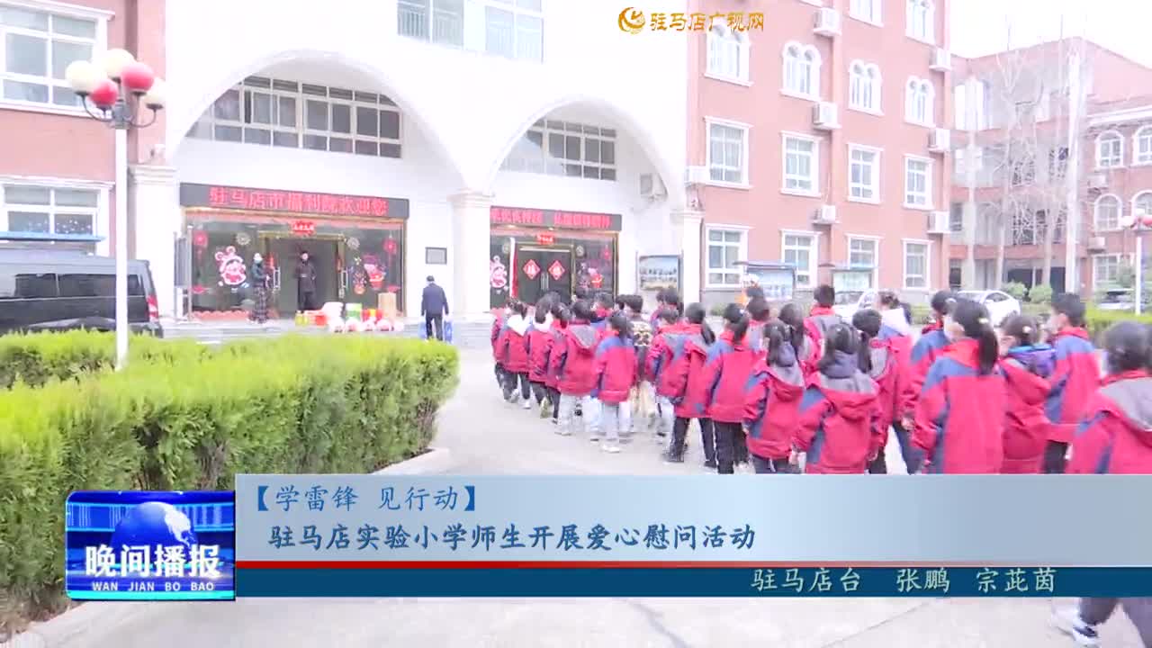 【學雷鋒 見行動】駐馬店實驗小學師生開展愛心慰問活動