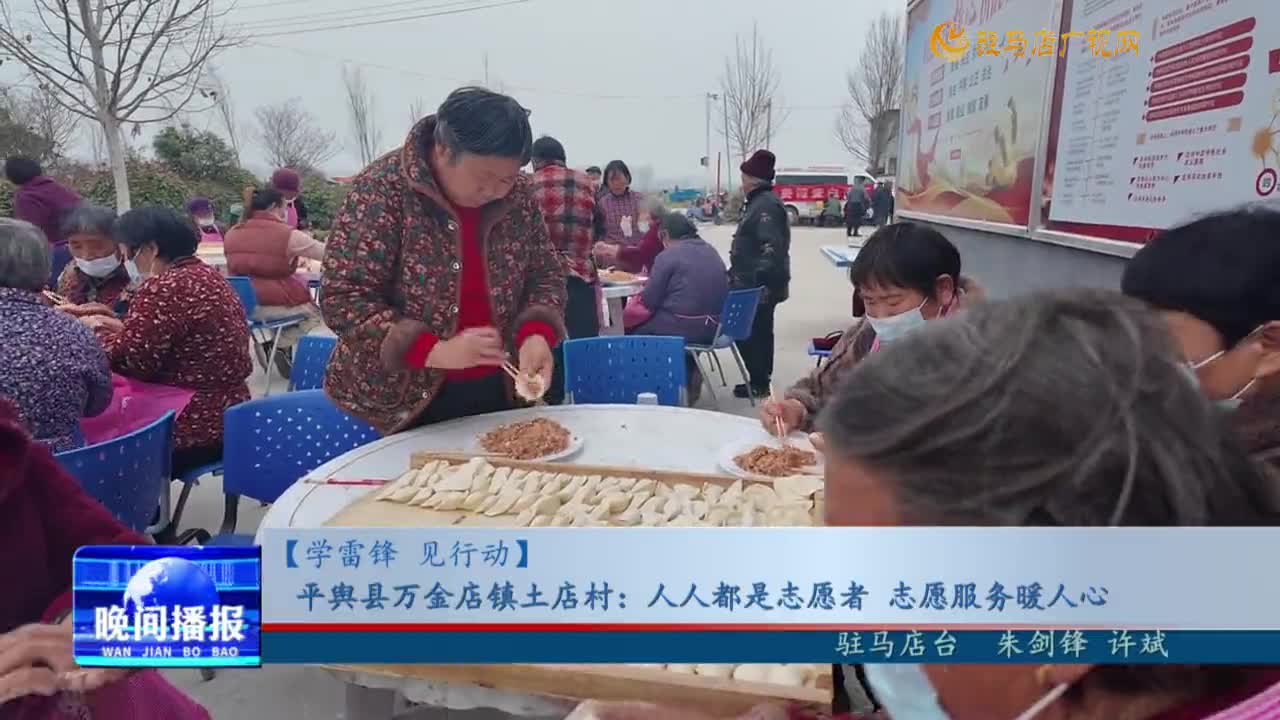 【學雷鋒 見行動】平輿縣萬金店鎮(zhèn)土店村：人人都是志愿者 志愿服務暖人心