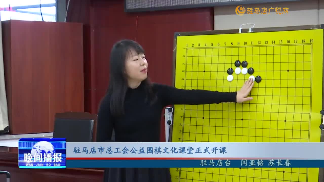 驻马店市总工会公益围棋文化课堂正式开课