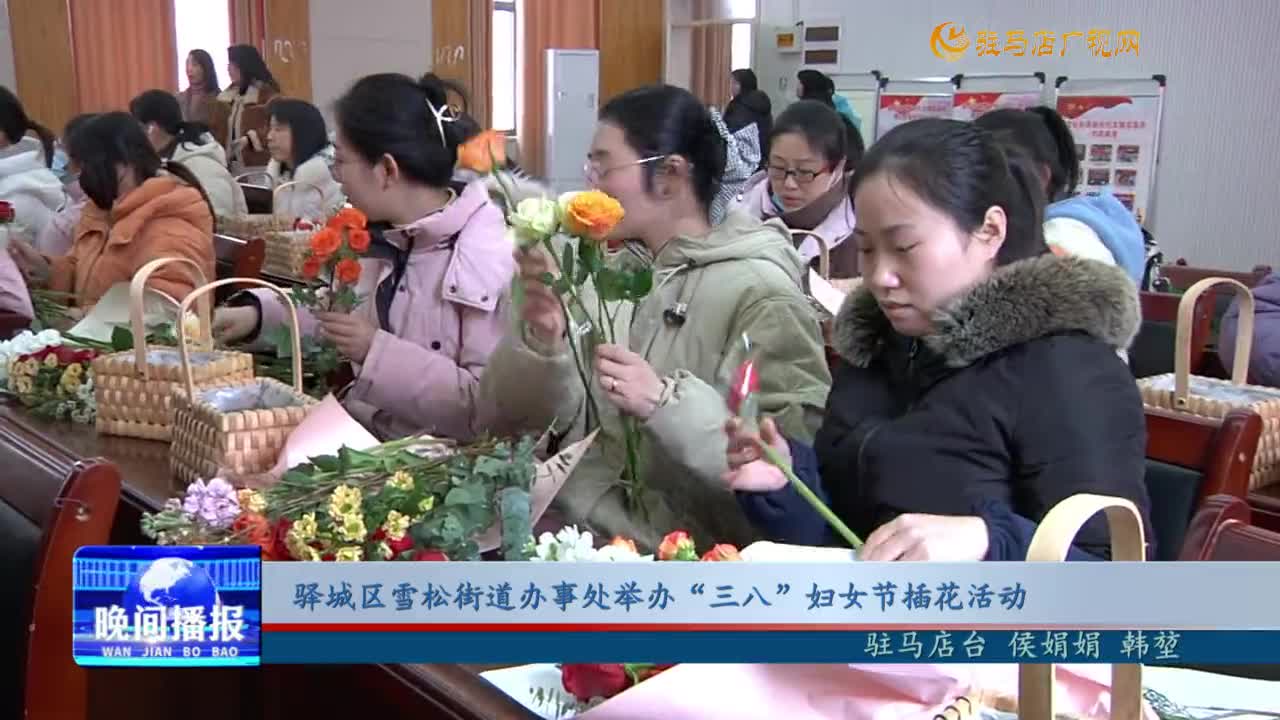 驛城區(qū)雪松街道辦事處舉辦“三八”婦女節(jié)插花活動