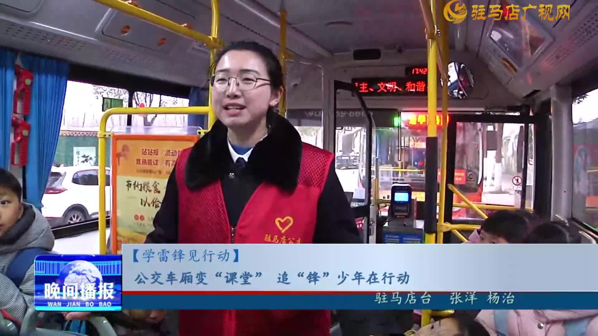 【學(xué)雷鋒見行動(dòng)】公交車廂變“課堂” 追“鋒”少年在行動(dòng)