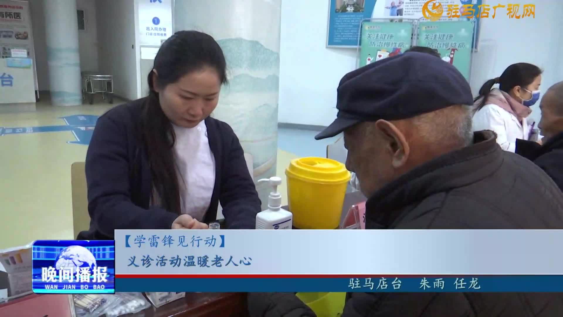 【学雷锋见行动】义诊活动温暖老人心