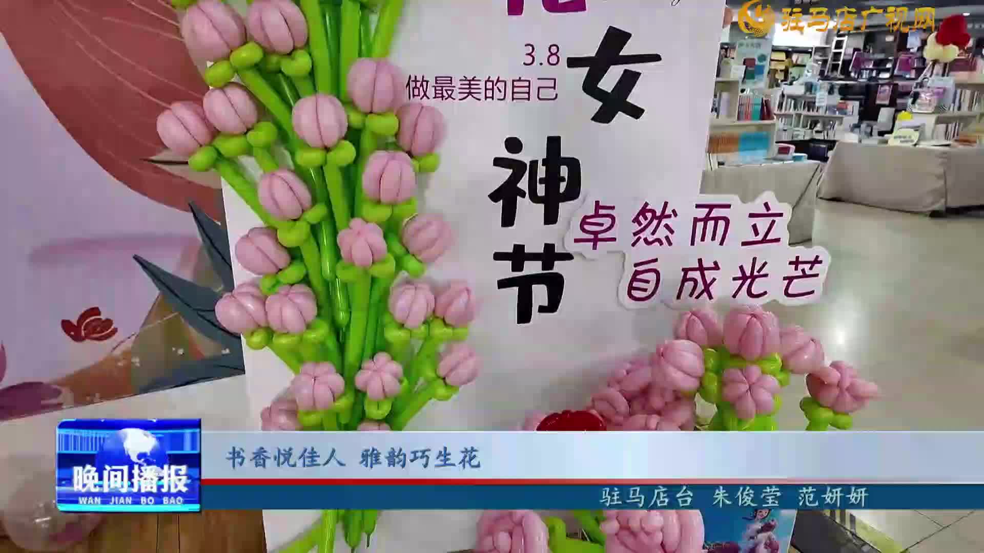 書香悅佳人 雅韻巧生花