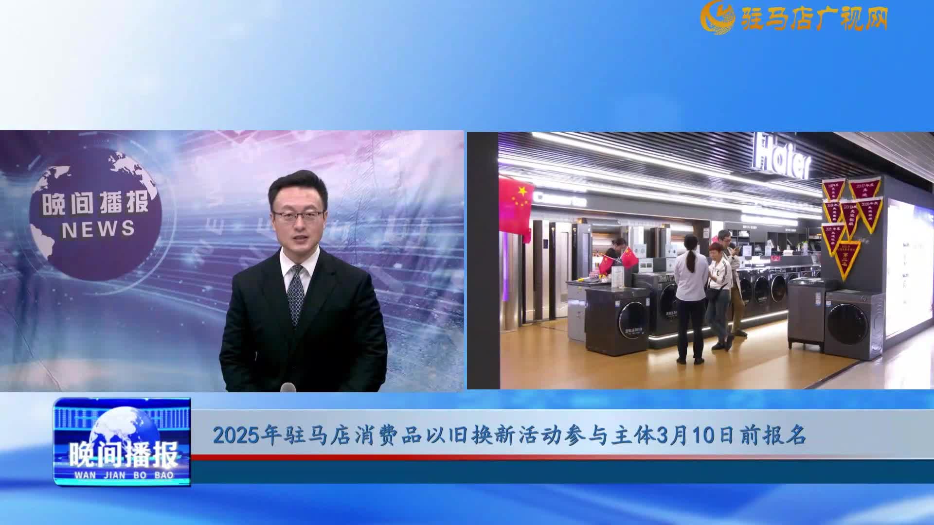 2025年駐馬店消費品以舊換新活動參與主體3月10日前報名