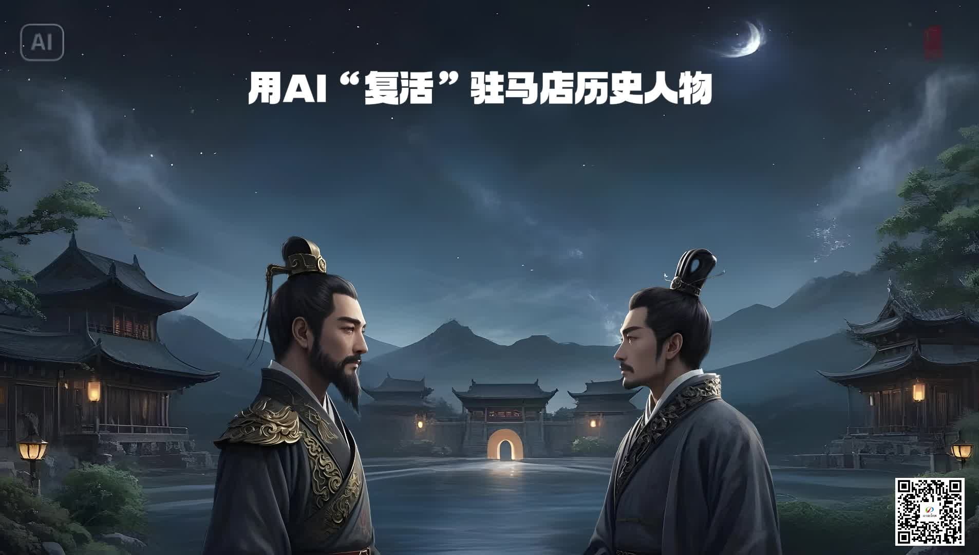 AI復(fù)活駐馬店歷史人物 來一場跨越時空的相見