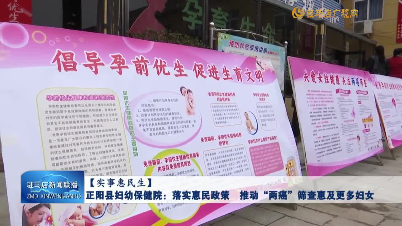 【實(shí)事惠民生】正陽(yáng)縣婦幼保健院：落實(shí)惠民政策 推動(dòng)“兩癌”篩查惠及更多婦女