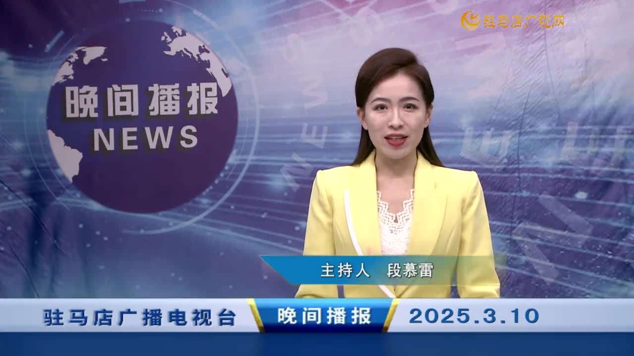 晚間播報《2025年3月10日》