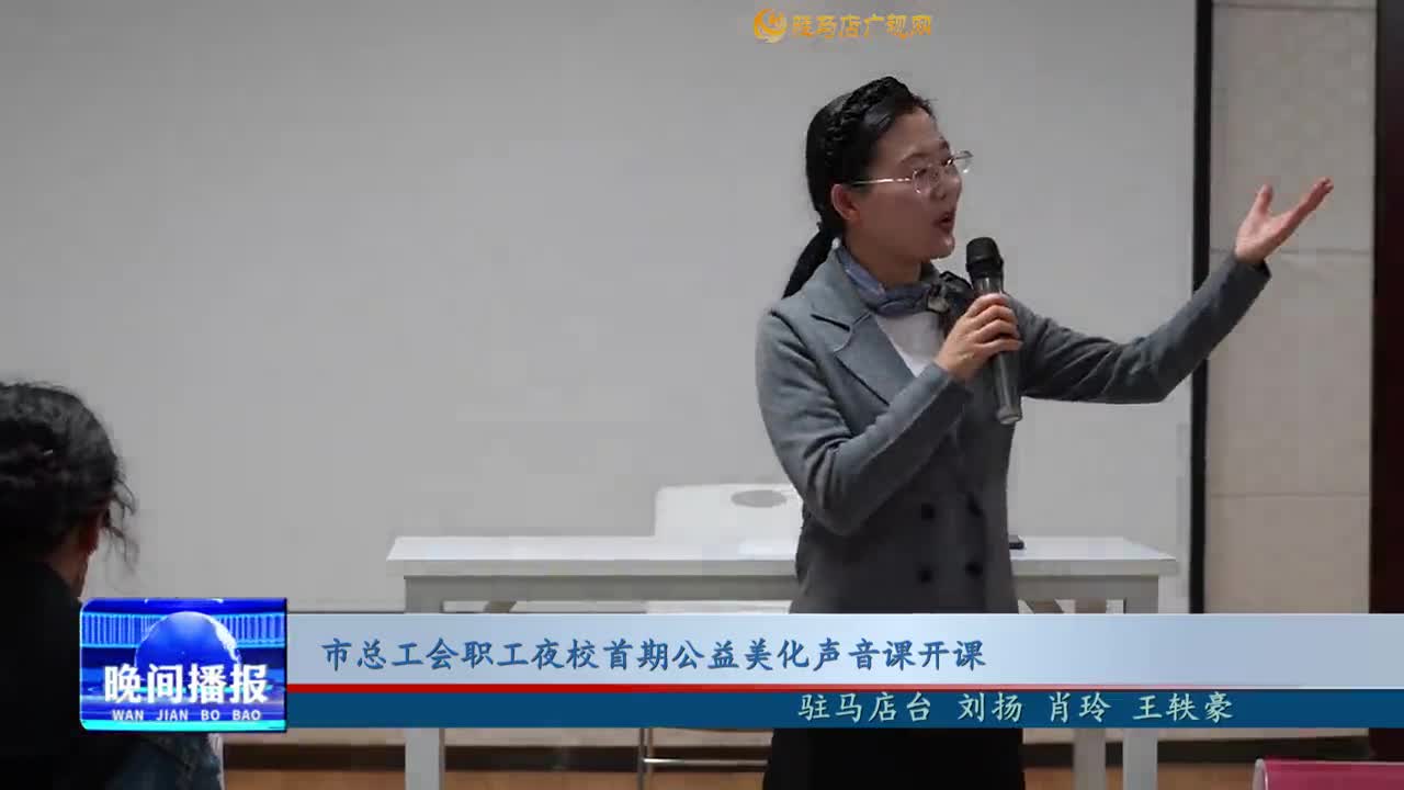 市總工會職工夜校首期公益美化聲音課開課