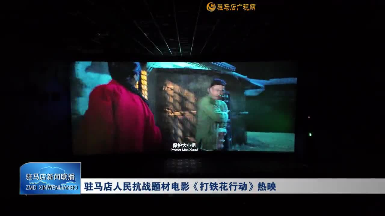 駐馬店人民抗戰(zhàn)題材電影《打鐵花行動(dòng)》熱映