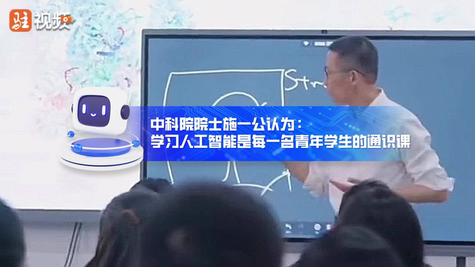 中科院院士施一公認為：學習人工智能是每一名青年學生的通識課......|《今日駐馬店》資訊第99期