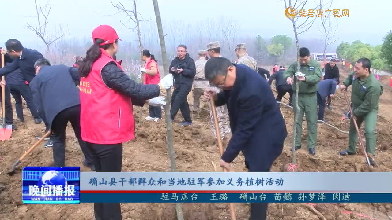 確山縣干部群眾和當?shù)伛v軍參加義務植樹活動