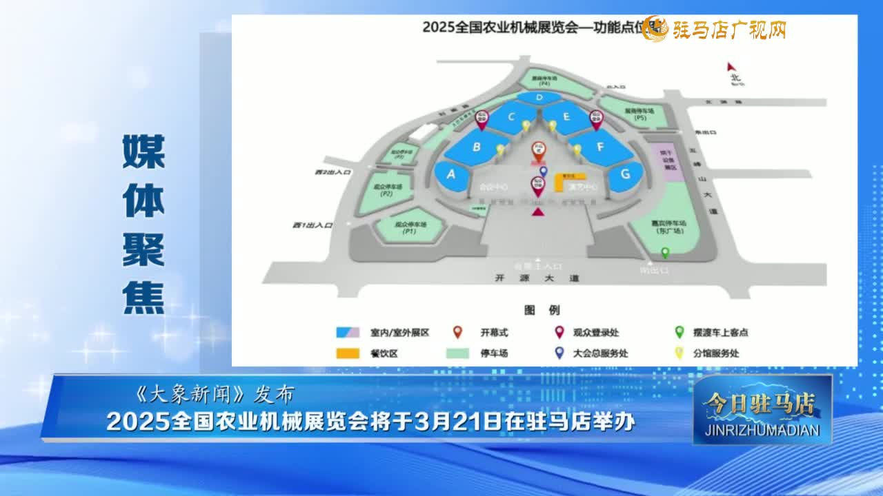 《媒體聚焦》2025全國農(nóng)業(yè)機械展覽會將于3月21日在駐馬店舉辦......