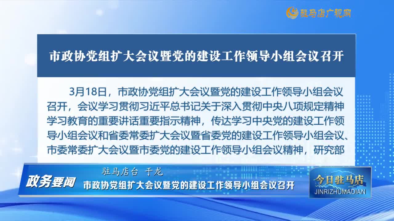 【政務要聞】市政協黨組擴大會議暨黨的建設工作領導小組會議召開......