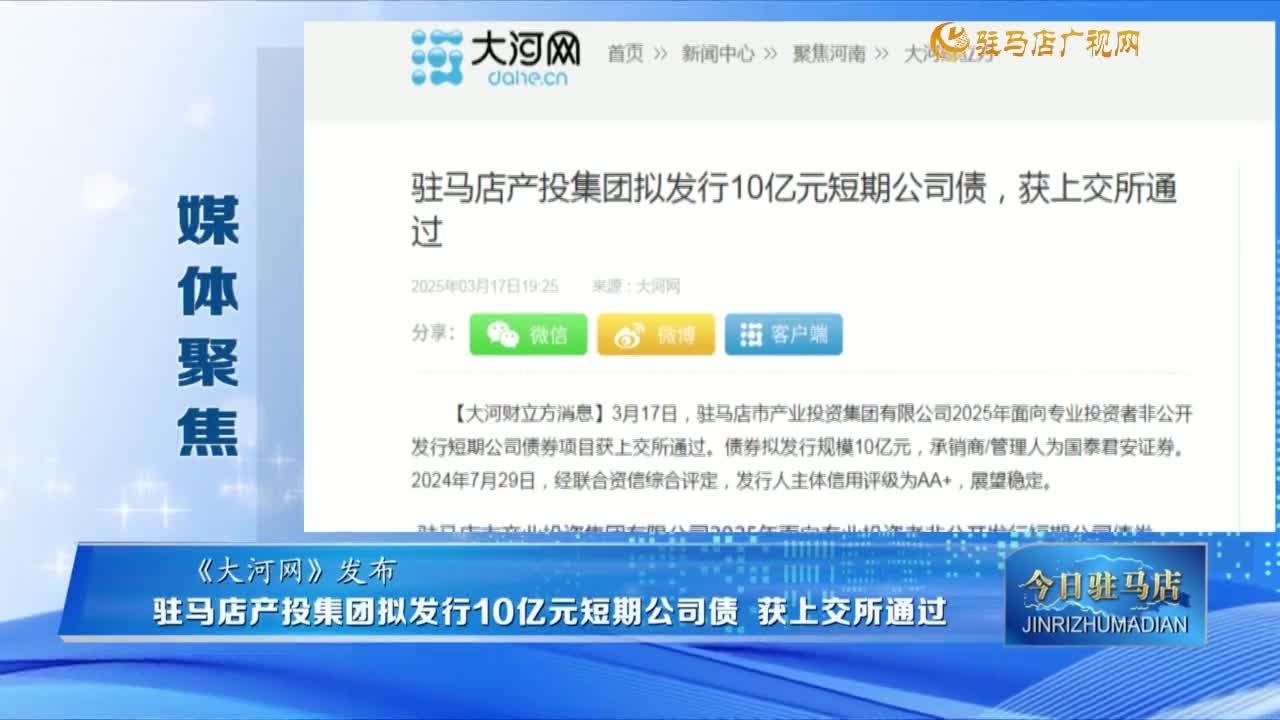 【媒體聚焦】駐馬店產(chǎn)投集團(tuán)擬發(fā)行10億元短期公司債 獲上交所通過