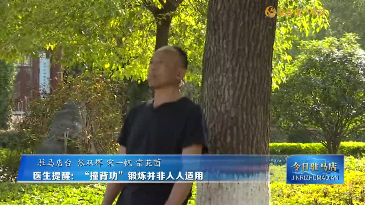 醫(yī)生提醒：“撞背功”鍛煉并非人人適用