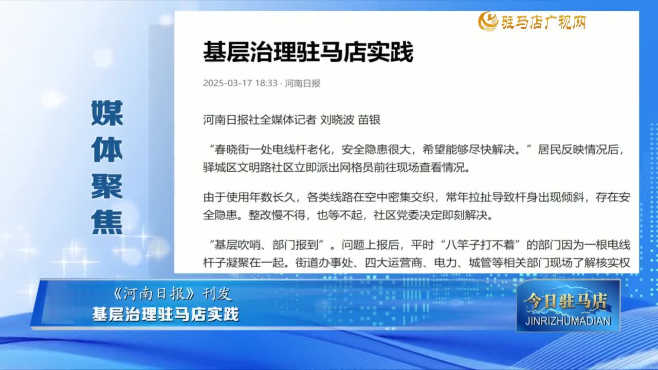 【媒體聚焦】《河南日報》刊發(fā) 基層治理駐馬店實踐