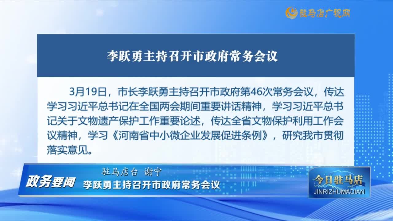 【政務(wù)要聞】李躍勇主持召開市政府黨組(擴大)會議......