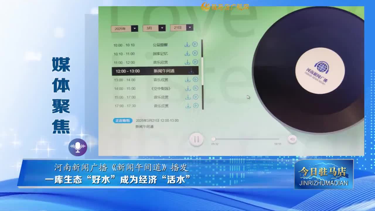 【媒體聚焦】河南新聞廣播《新聞午間道》播發(fā) 一庫生態(tài)“好水”成為經(jīng)濟“活水”......