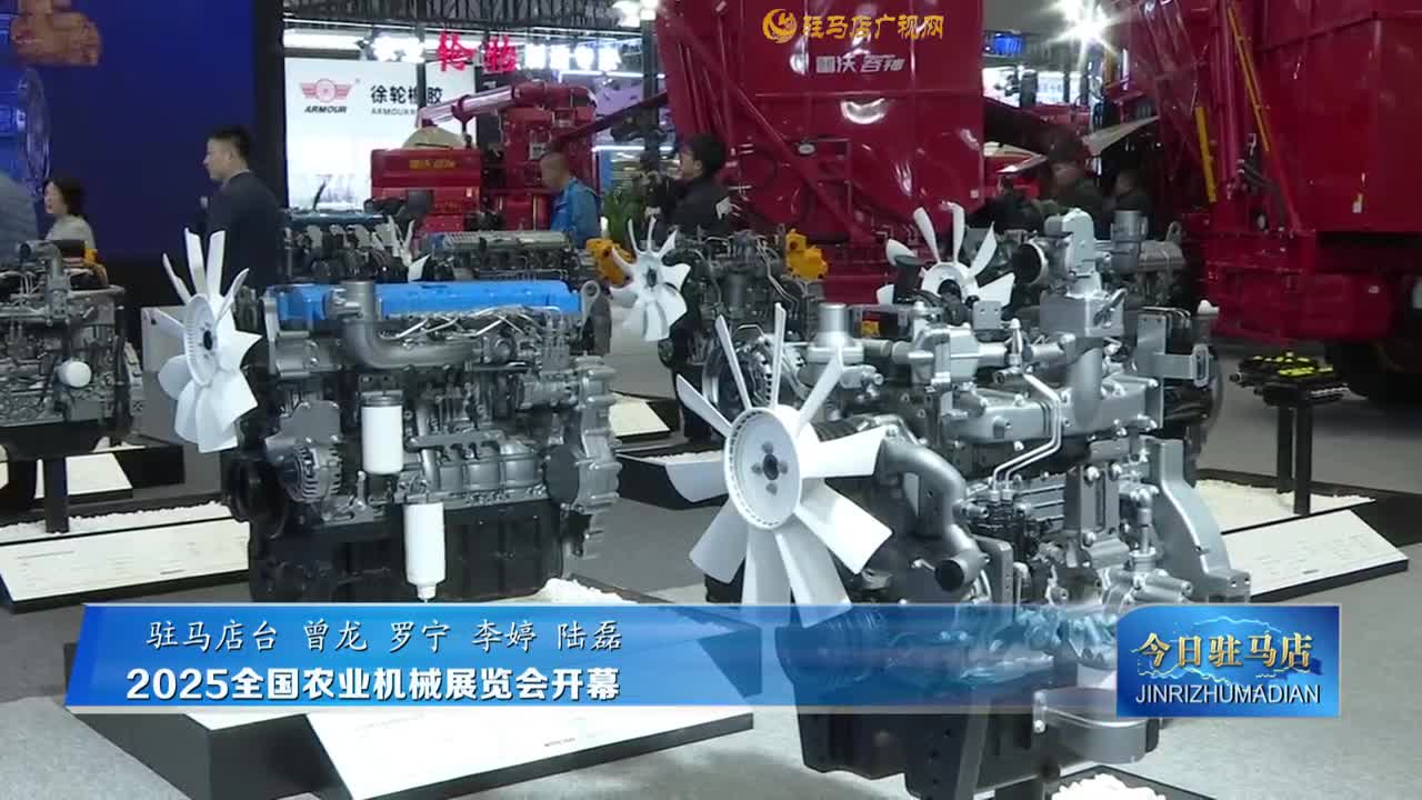 2025年全國農(nóng)業(yè)機(jī)械展覽會開幕